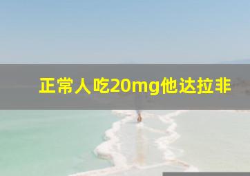 正常人吃20mg他达拉非