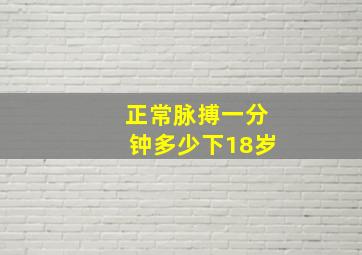 正常脉搏一分钟多少下18岁