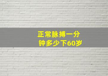 正常脉搏一分钟多少下60岁