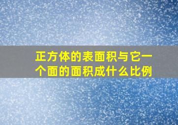 正方体的表面积与它一个面的面积成什么比例