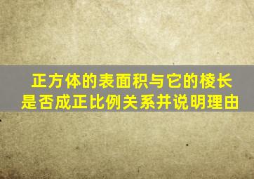 正方体的表面积与它的棱长是否成正比例关系并说明理由