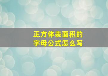 正方体表面积的字母公式怎么写