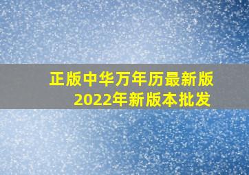 正版中华万年历最新版2022年新版本批发