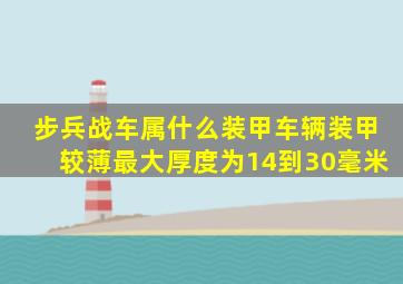 步兵战车属什么装甲车辆装甲较薄最大厚度为14到30毫米