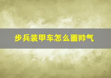 步兵装甲车怎么画帅气