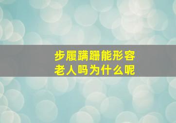 步履蹒跚能形容老人吗为什么呢