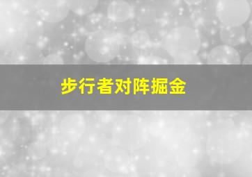 步行者对阵掘金