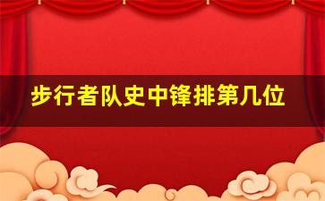 步行者队史中锋排第几位