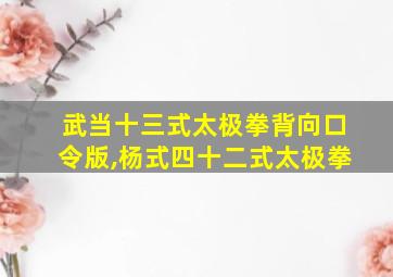 武当十三式太极拳背向口令版,杨式四十二式太极拳