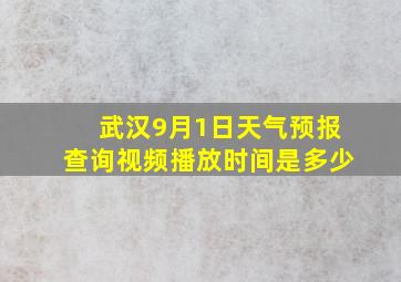 武汉9月1日天气预报查询视频播放时间是多少