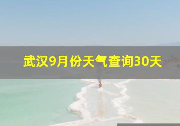 武汉9月份天气查询30天