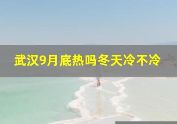 武汉9月底热吗冬天冷不冷