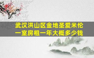 武汉洪山区金地圣爱米伦一室房租一年大概多少钱