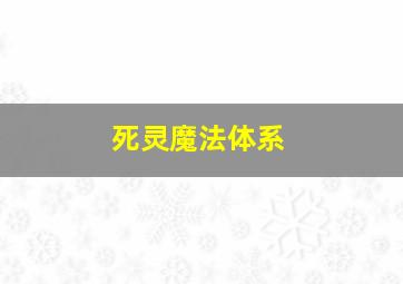 死灵魔法体系