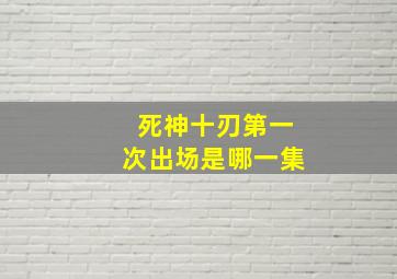 死神十刃第一次出场是哪一集