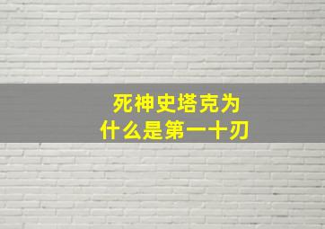 死神史塔克为什么是第一十刃