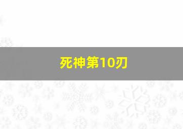 死神第10刃