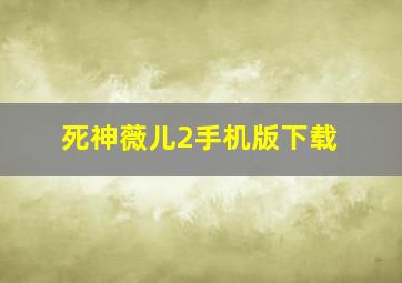 死神薇儿2手机版下载