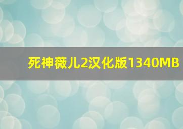 死神薇儿2汉化版1340MB