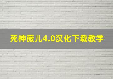 死神薇儿4.0汉化下载教学