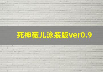 死神薇儿泳装版ver0.9