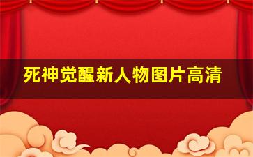 死神觉醒新人物图片高清