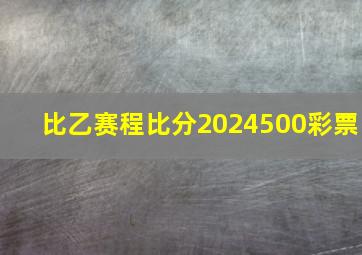 比乙赛程比分2024500彩票