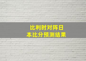 比利时对阵日本比分预测结果