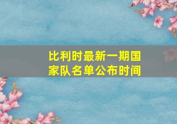 比利时最新一期国家队名单公布时间