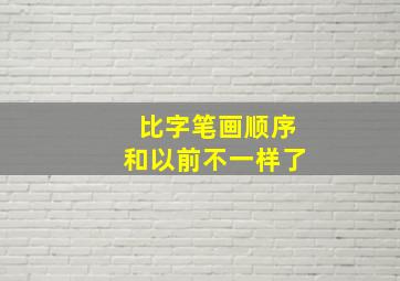 比字笔画顺序和以前不一样了