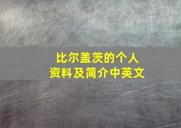 比尔盖茨的个人资料及简介中英文