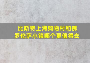 比斯特上海购物村和佛罗伦萨小镇哪个更值得去