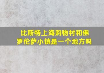 比斯特上海购物村和佛罗伦萨小镇是一个地方吗