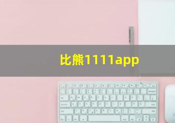 比熊1111app