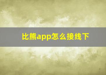 比熊app怎么接线下