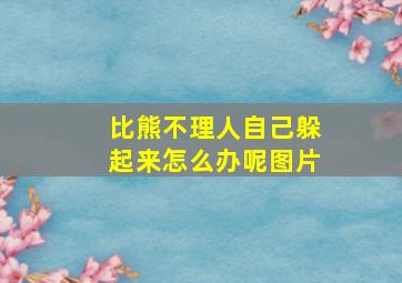 比熊不理人自己躲起来怎么办呢图片