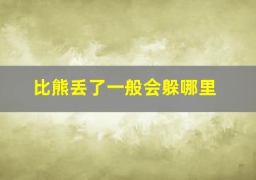 比熊丢了一般会躲哪里