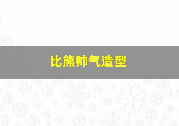 比熊帅气造型