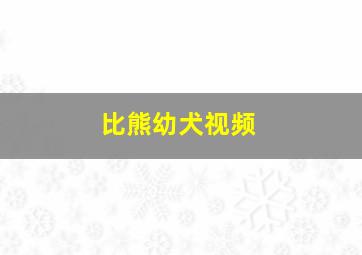 比熊幼犬视频