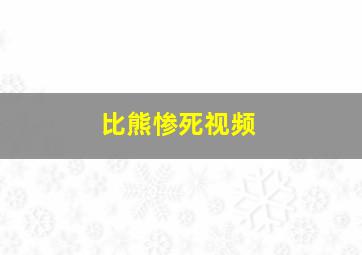 比熊惨死视频