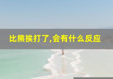 比熊挨打了,会有什么反应