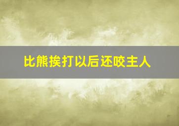 比熊挨打以后还咬主人