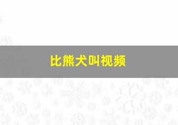 比熊犬叫视频