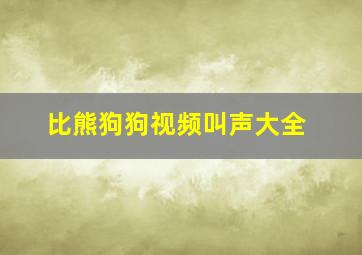 比熊狗狗视频叫声大全