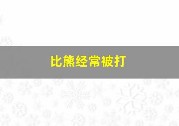 比熊经常被打