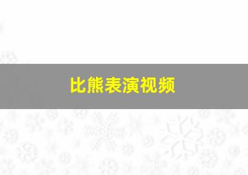 比熊表演视频