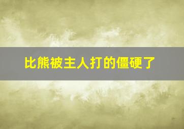 比熊被主人打的僵硬了