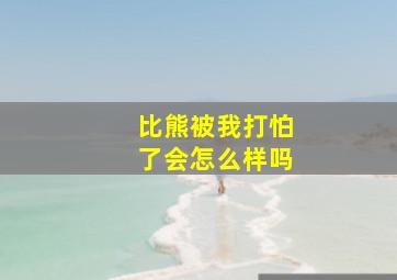 比熊被我打怕了会怎么样吗