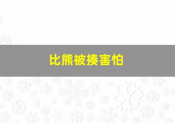 比熊被揍害怕