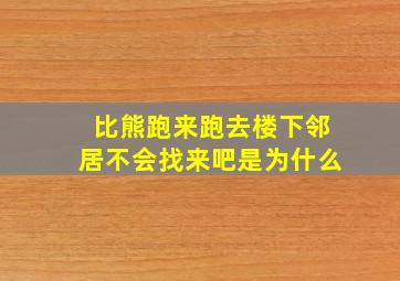 比熊跑来跑去楼下邻居不会找来吧是为什么